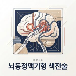 ai thumbnail branding 뇌동정맥기형 색전술 1787236390
