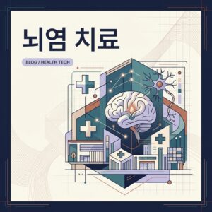 ai thumbnail branding 뇌염 치료 1786761167