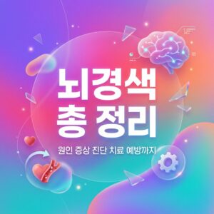 ai thumbnail gradient 뇌경색 총 정리 1786759291