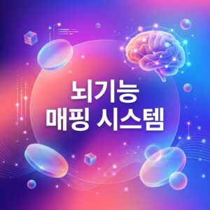 ai thumbnail gradient 뇌기능 매핑 시스템 1787724134