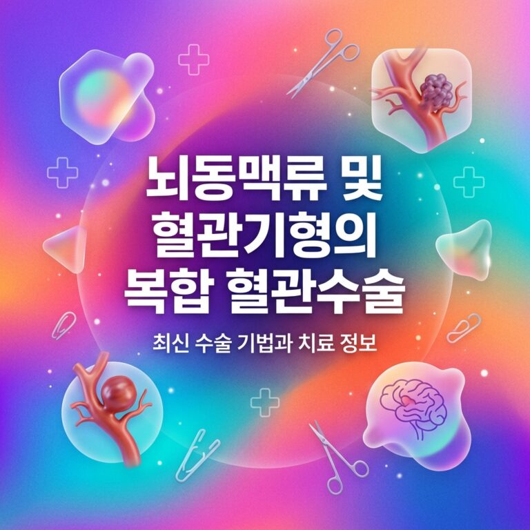 ai thumbnail gradient 뇌동맥류 및 혈관기형의 복합 혈관수술 1787234760