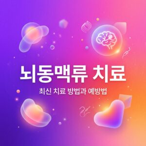 ai thumbnail gradient 뇌동맥류 치료 1786759445