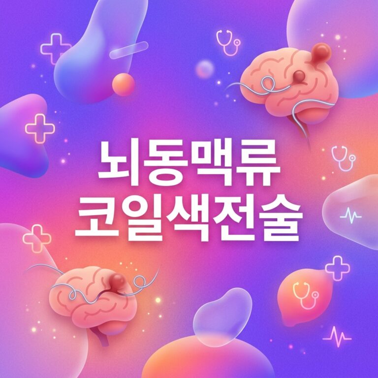 ai thumbnail gradient 뇌동맥류 코일색전술 1787236473