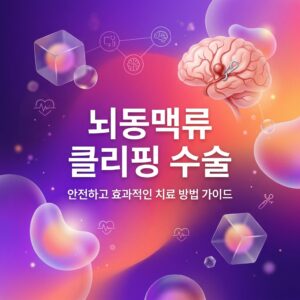 ai thumbnail gradient 뇌동맥류 클리핑 수술 1787234388