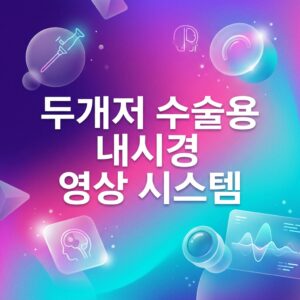 ai thumbnail gradient 두개저 수술용 내시경 영상 시스템 1787724288