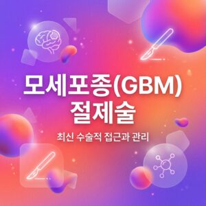 ai thumbnail gradient 모세포종GBM 절제술 1787236155