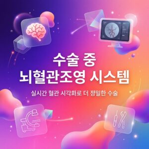 ai thumbnail gradient 수술 중 뇌혈관조영 시스템 1787724365