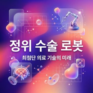 ai thumbnail gradient 정위 수술 로봇 1787723868