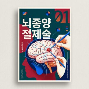 ai thumbnail poster 뇌종양 절제술 1787236319