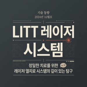 ai thumbnail typography LITT 레이저 시스템 1787723453
