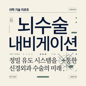 ai thumbnail typography 뇌수술 내비게이션 1787724019