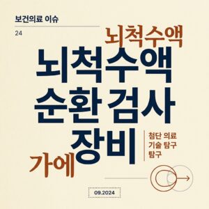 ai thumbnail typography 뇌척수액 순환 검사 장비 1787724206