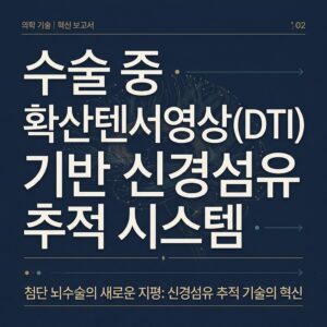 ai thumbnail typography 수술 중 확산텐서영상DTI 기반 신경섬유 추적 시스템 1787724536