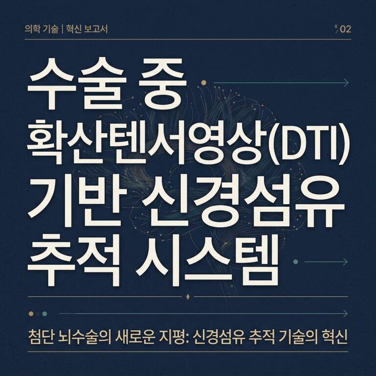 ai thumbnail typography 수술 중 확산텐서영상DTI 기반 신경섬유 추적 시스템 1787724536