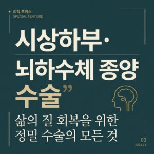 ai thumbnail typography 시상하부·뇌하수체 종양 수술 1787235938