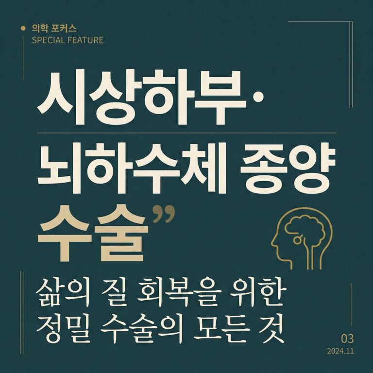ai thumbnail typography 시상하부·뇌하수체 종양 수술 1787235938