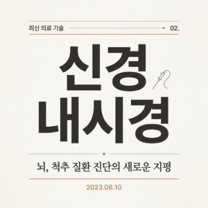 ai thumbnail typography 신경내시경 1787723563