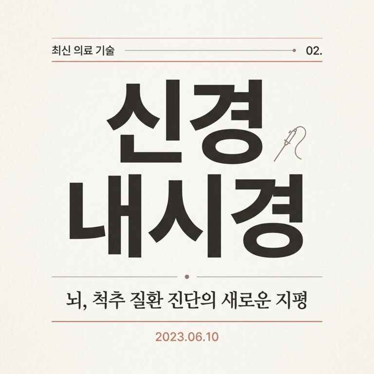 ai thumbnail typography 신경내시경 1787723563