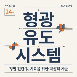 ai thumbnail typography 형광 유도 시스템 1787723810