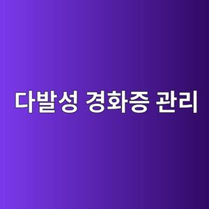 다발성경화증 관리하기 9 eb8ba4ebb09cec84b1 eab2bded9994eca69d eab480eba6ac 1786762521
