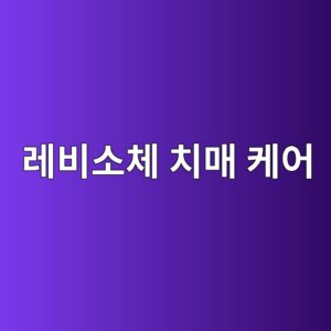 레비소체 치매 케어 전략 9 eba088ebb984ec868cecb2b4 ecb998eba7a4 ecbc80ec96b4 1786762194
