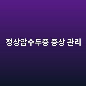 정상압수두증 증상과 관리 6 eca095ec8381ec9595ec8898eb9190eca69d eca69dec8381 eab480eba6ac 1786762328