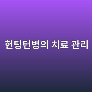 헌팅턴병의 특징 6 ed978ced8c85ed84b4ebb391ec9d98 ecb998eba38c eab480eba6ac 1786762602