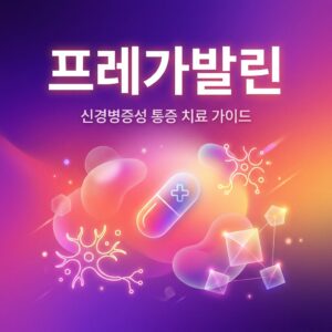 ai thumbnail gradient 프레가발린 1788425051