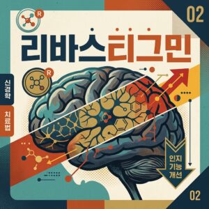ai thumbnail poster 리바스티그민 1788424371
